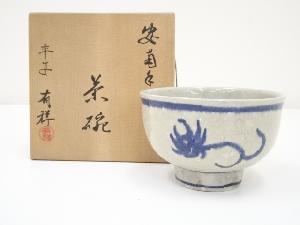 京焼　笹田有祥造　安南手写茶碗（共箱）